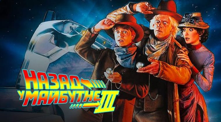 Назад у майбутнє. Частина третя