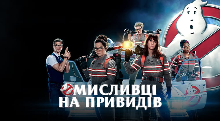 Мисливці на привидів