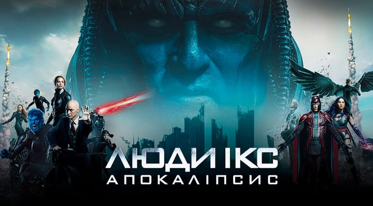 Люди Ікс: Апокаліпсис
