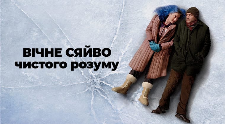 Вічне сяйво чистого розуму