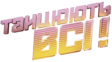 Танцюють всі