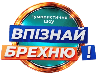 Впізнай брехню!