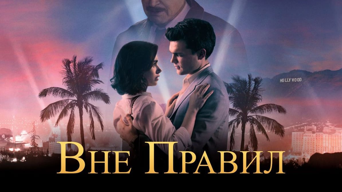 Вне правил