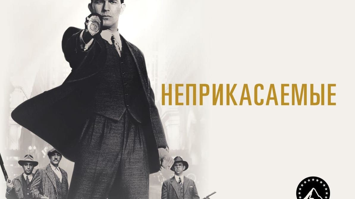 Неприкасаемые