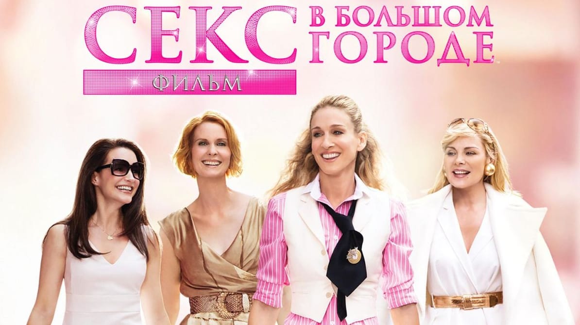 Секс в большом городе
