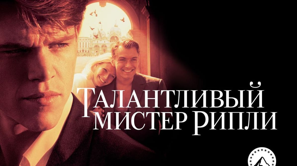 Талантливый мистер Рипли