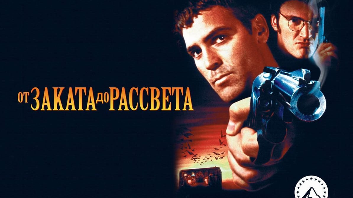 От заката до рассвета