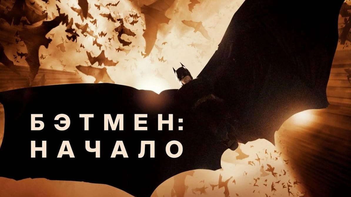 Бэтмен: Начало