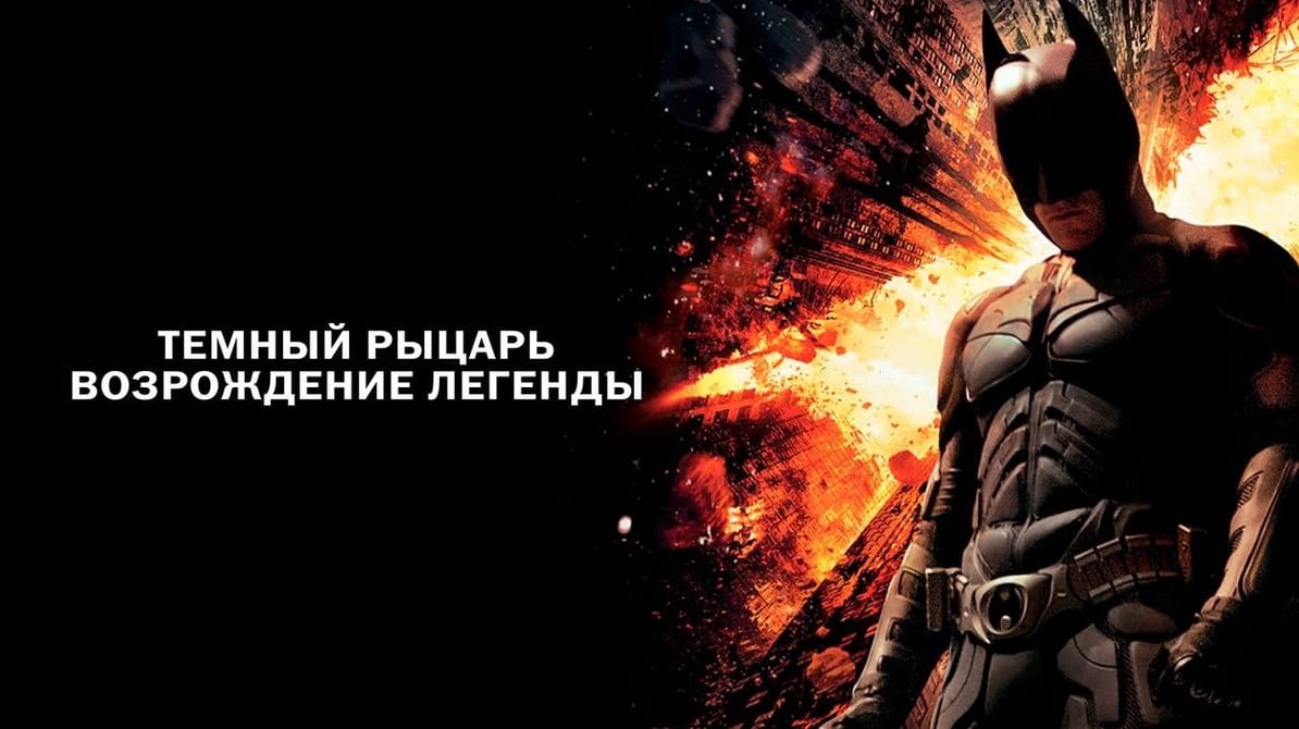 Темный рыцарь: Возрождение легенды