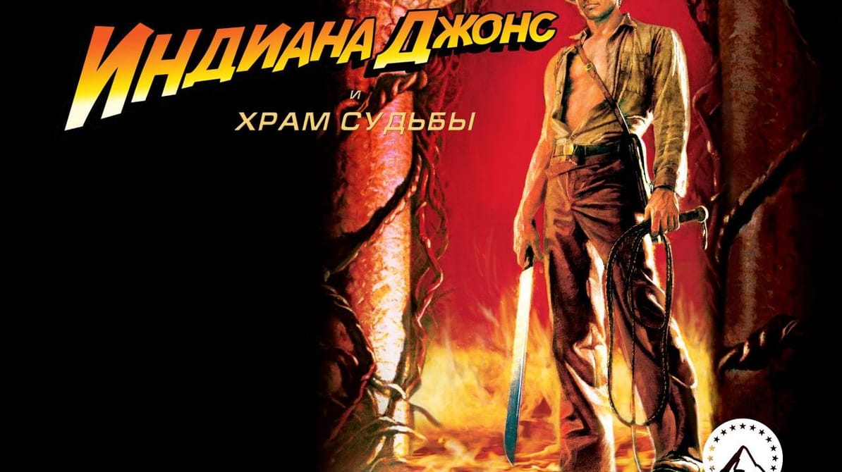 Индиана Джонс и Храм судьбы