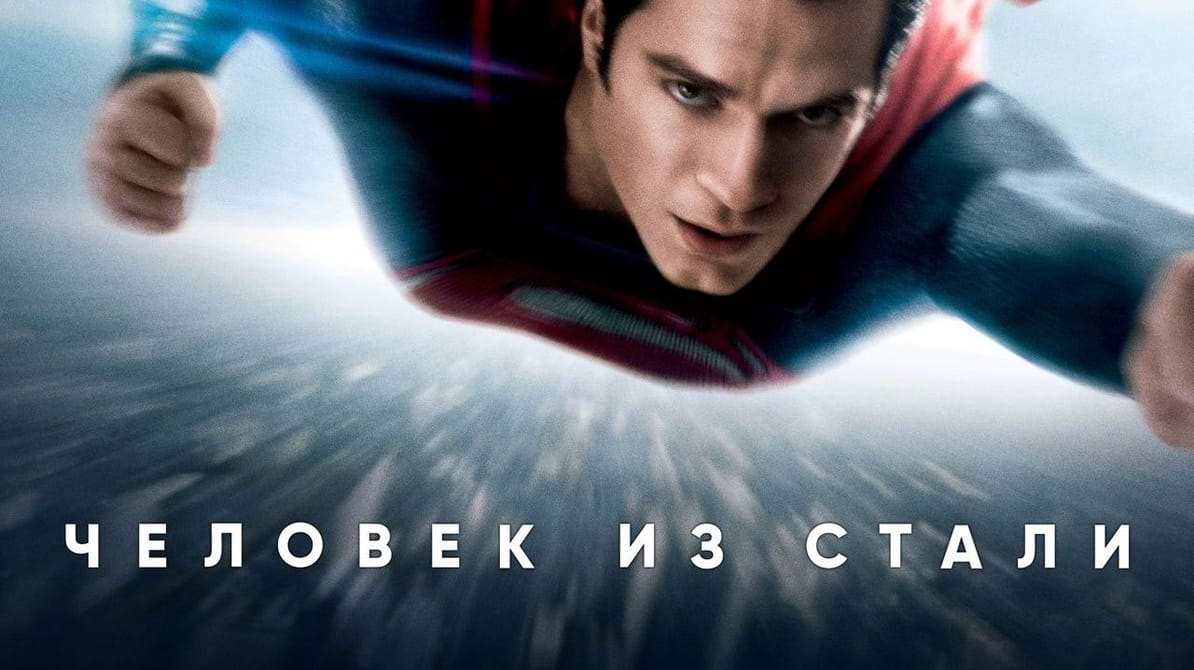 Человек из стали