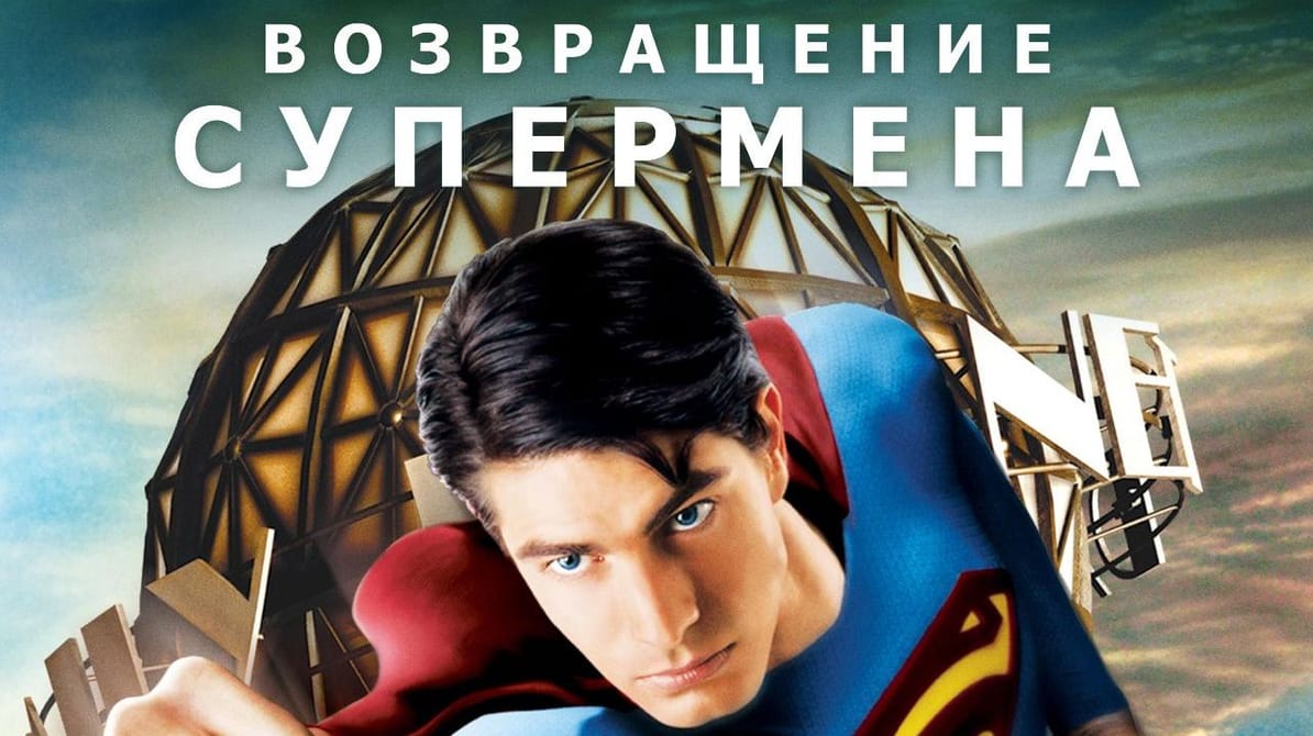 Возвращение Супермена