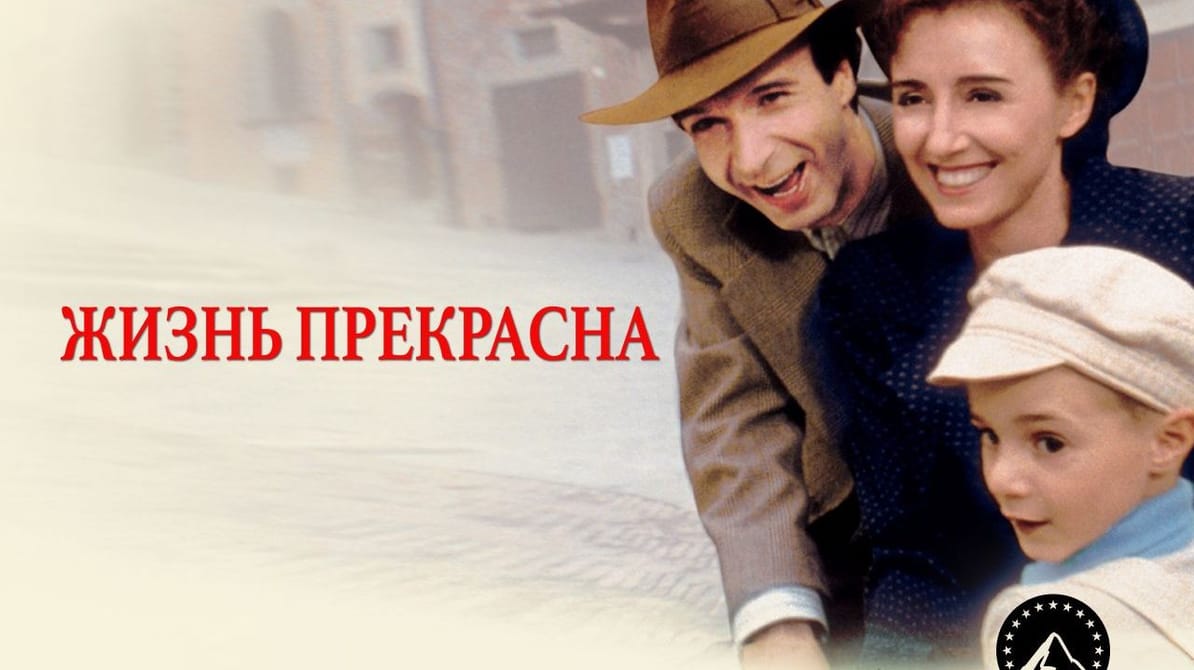 Жизнь прекрасна