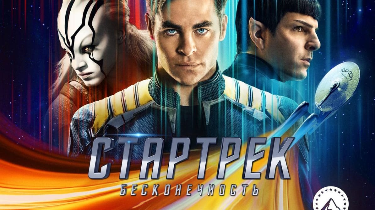Стартрек: Бесконечность