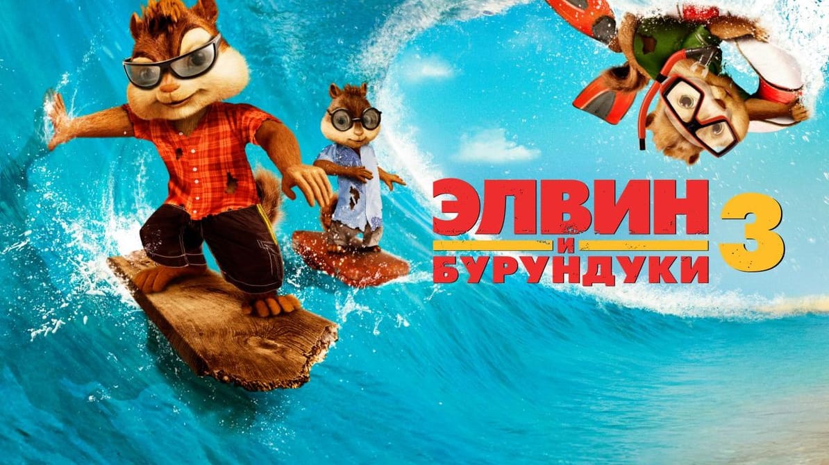 Элвин и бурундуки 3