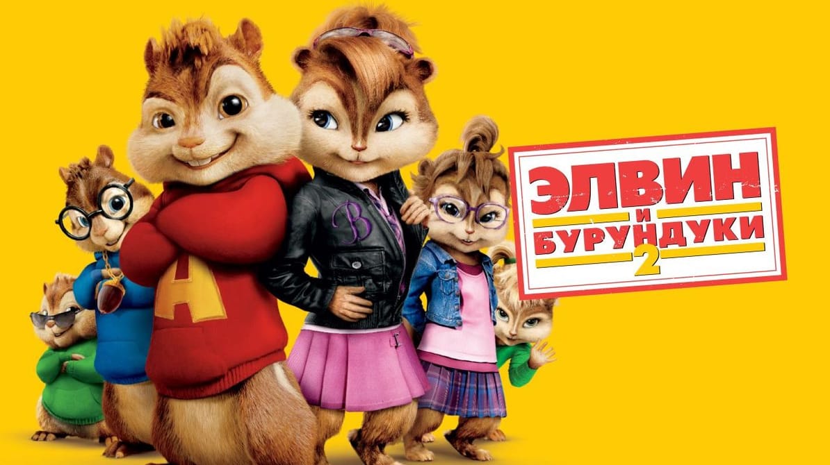 Элвин и бурундуки 2