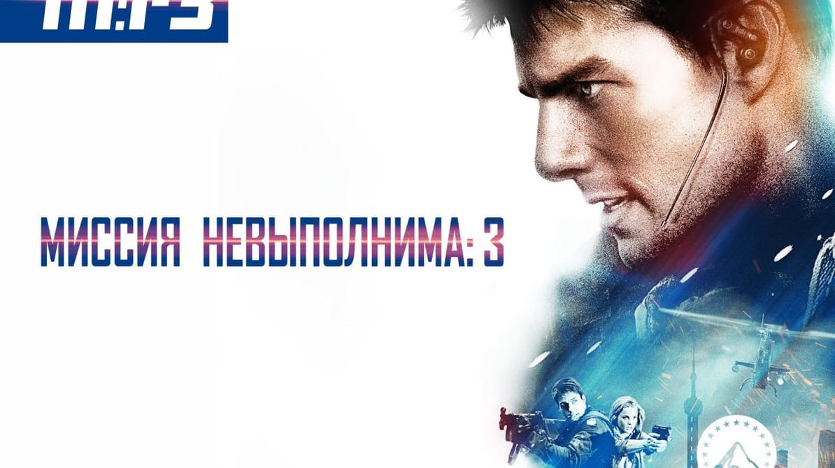 Миссия: невыполнима 3