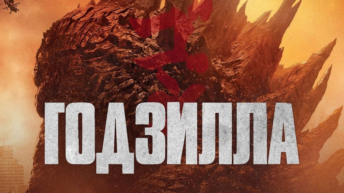 Годзилла