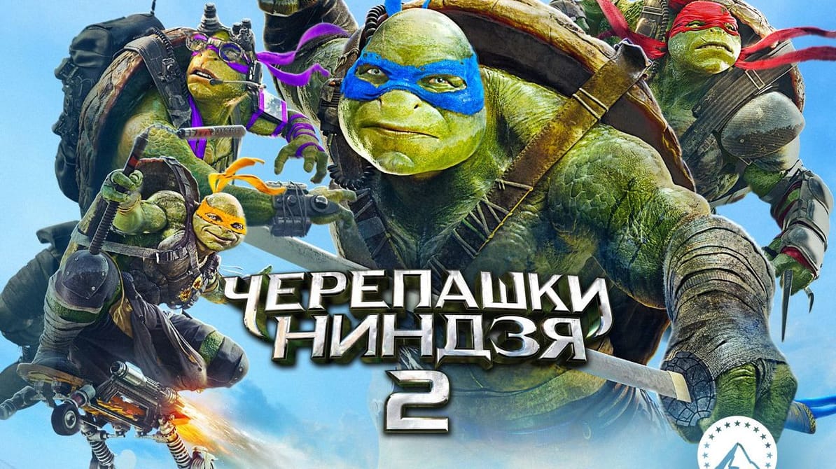 Черепашки-ниндзя 2