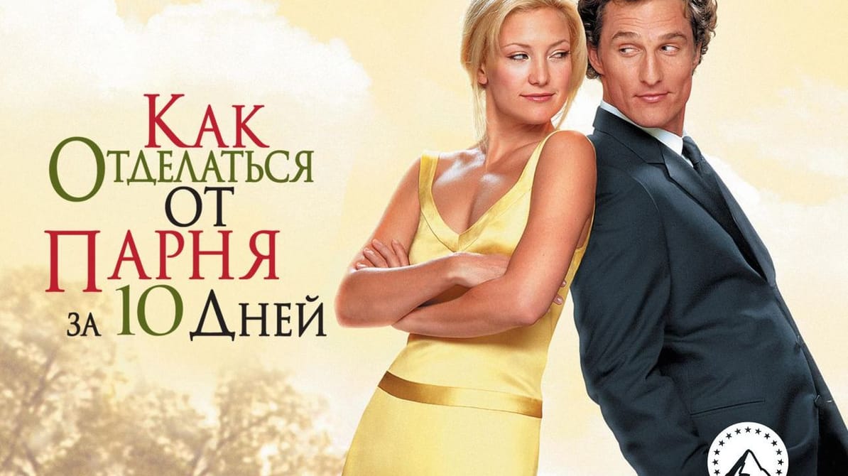Как отделаться от парня за 10 дней