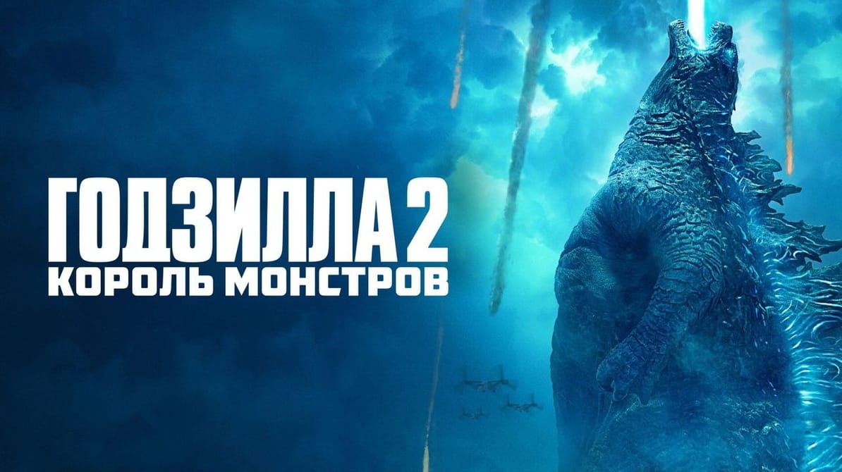 Годзилла 2: Король монстров