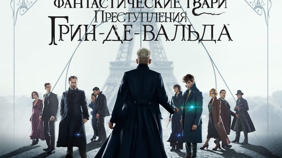 Фантастические твари: Преступления Грин-де-Вальда