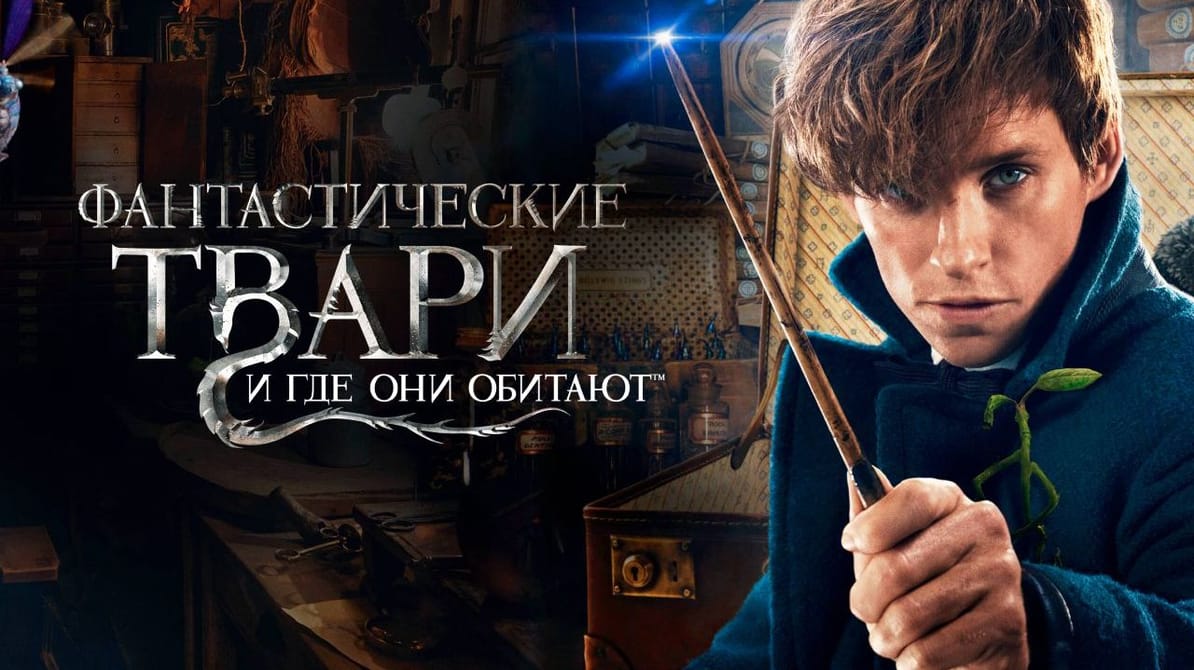 Фантастические твари и где они обитают