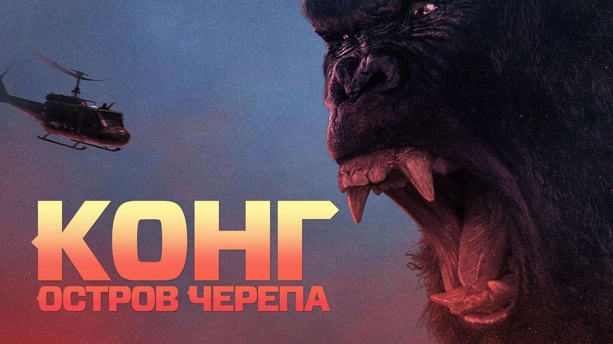 Конг: Остров черепа