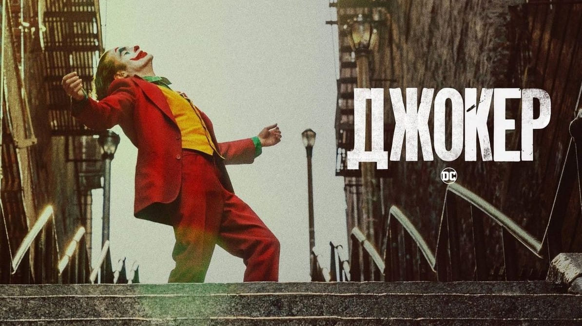 Джокер