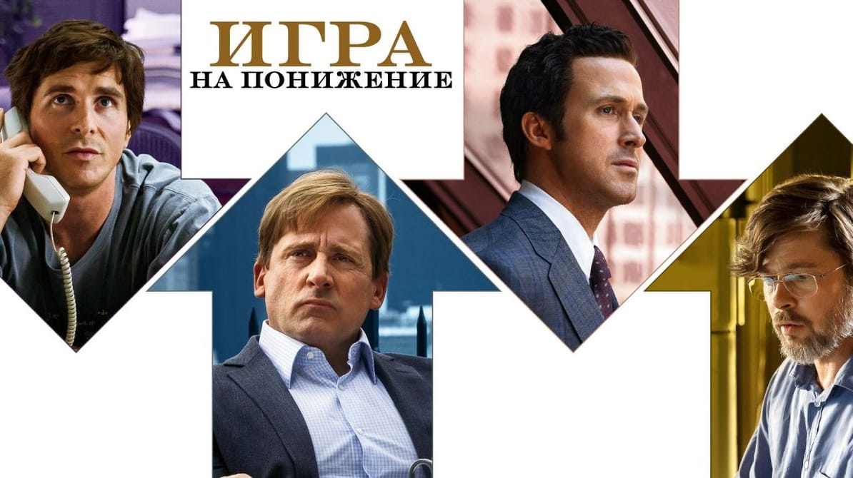 Игра на понижение