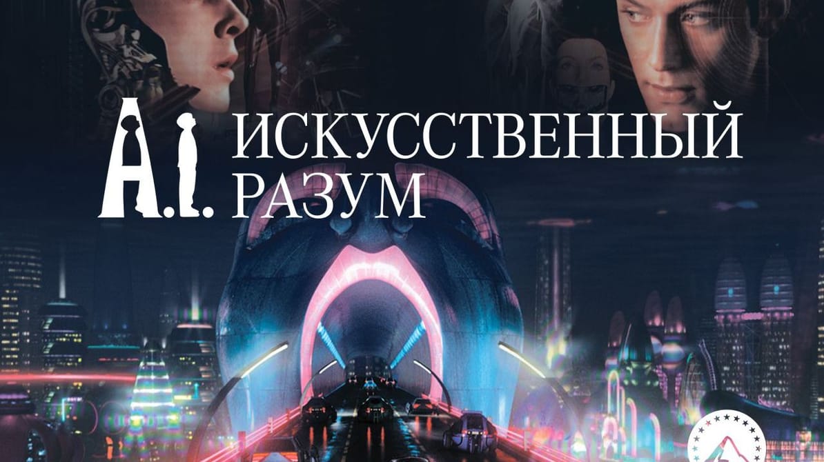 Искусственный разум