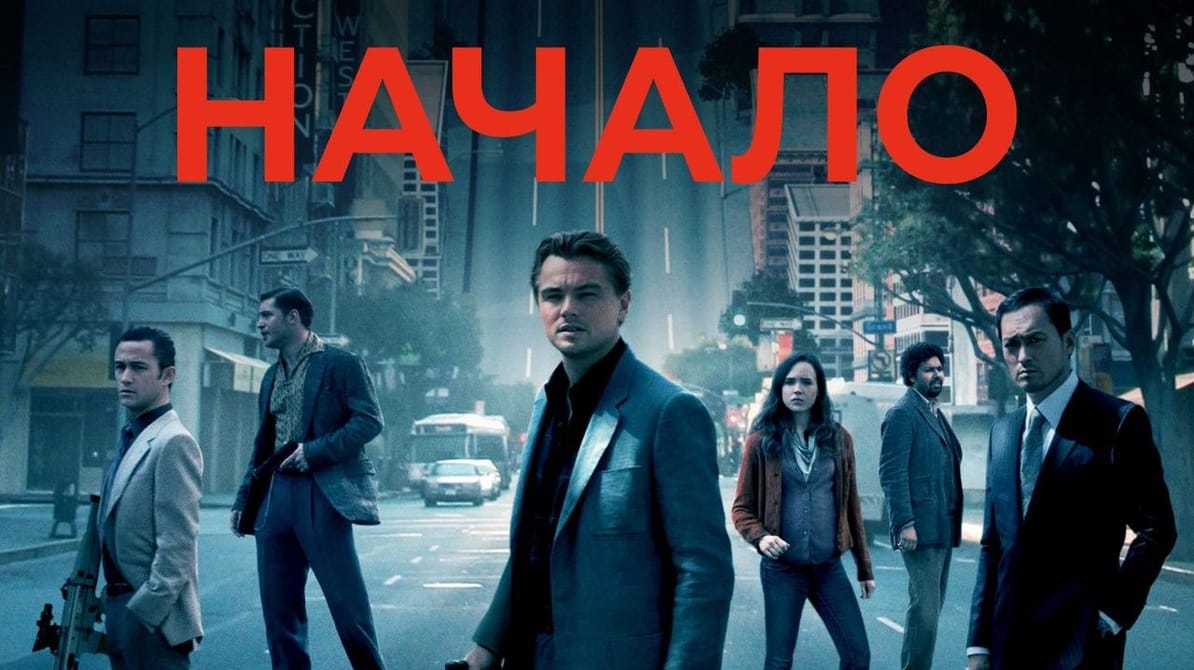 Начало