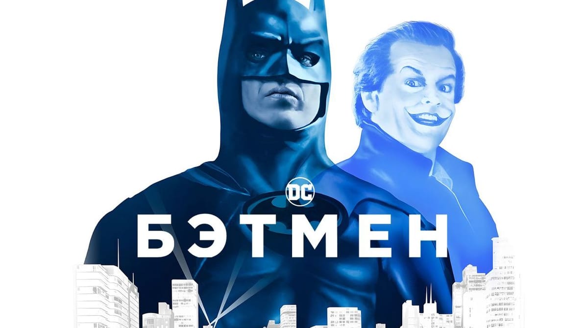 Бэтмен