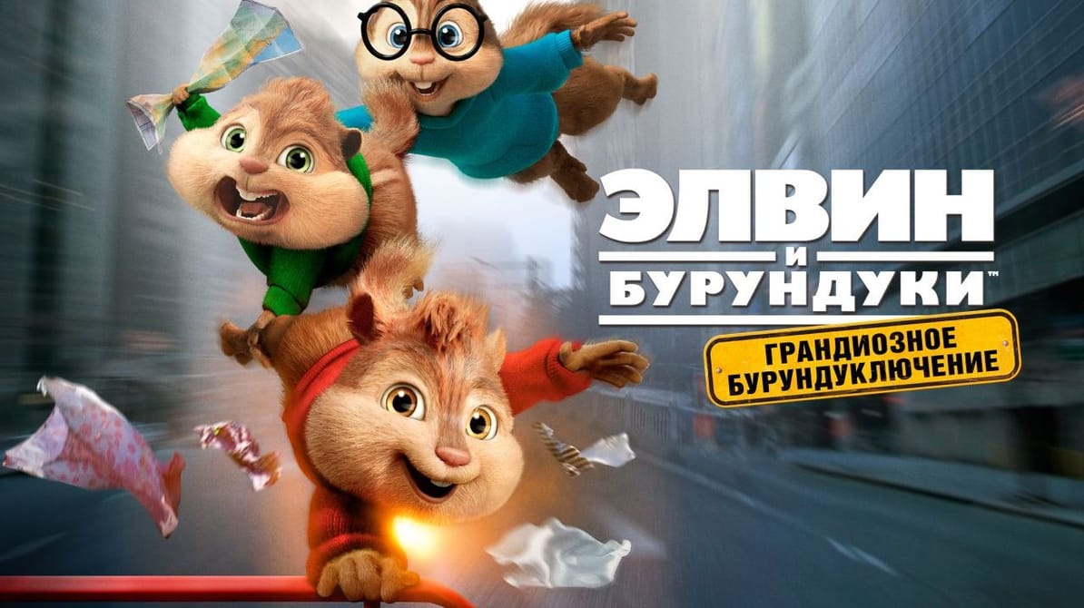 Элвин и бурундуки: Грандиозное бурундуключение