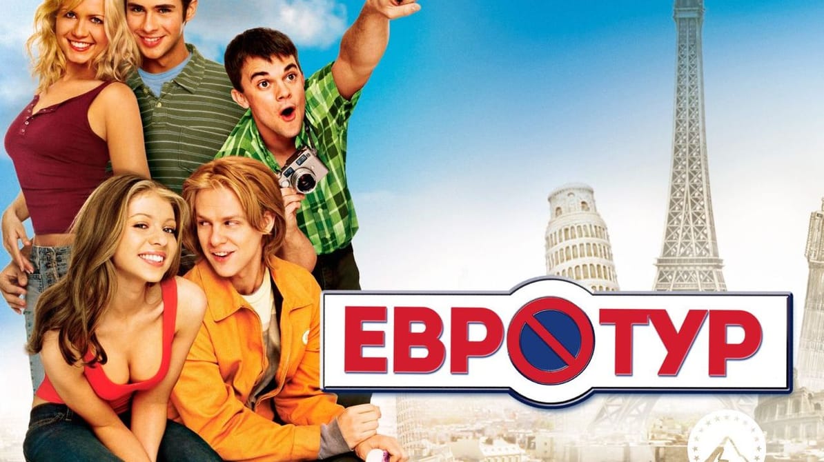 Евротур