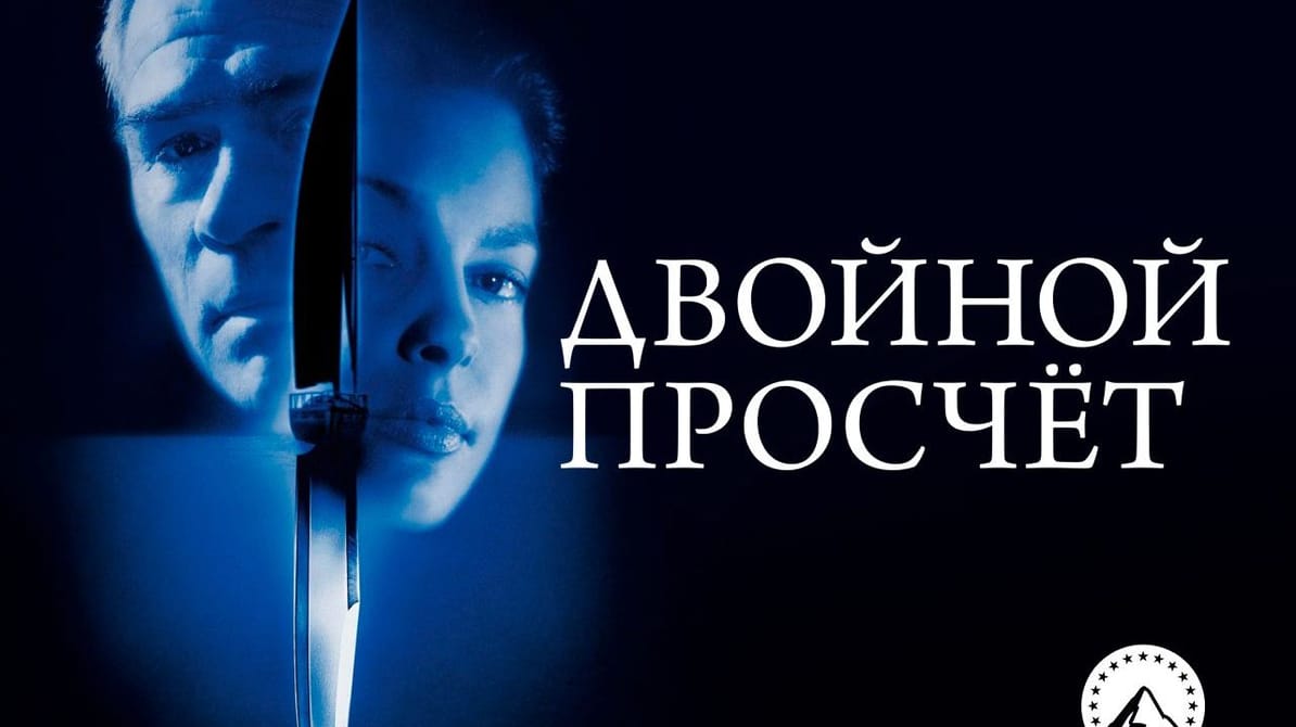 Двойной просчет