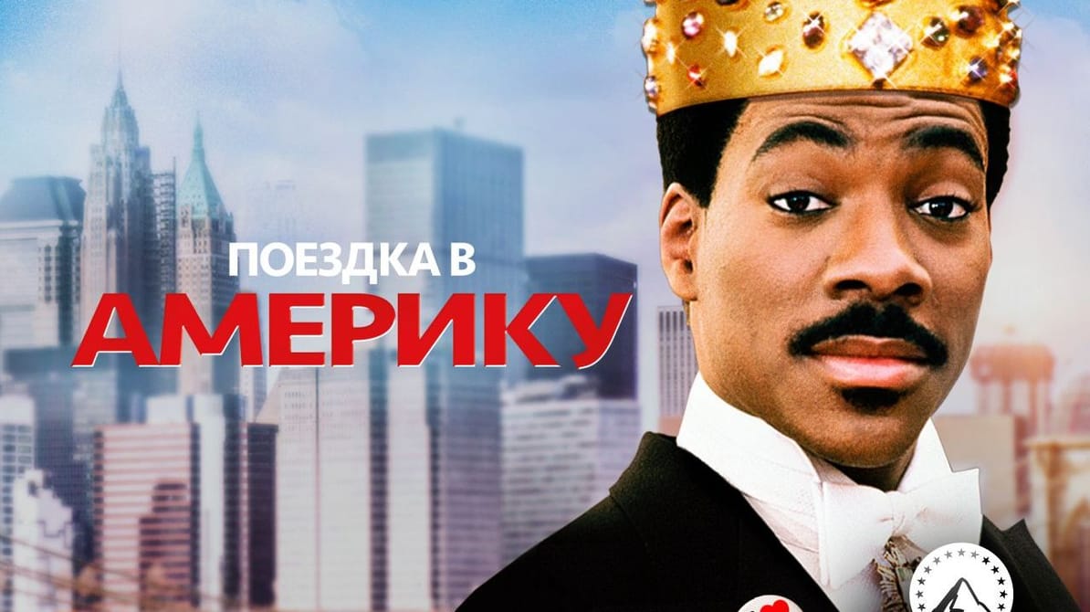 Поездка в Америку