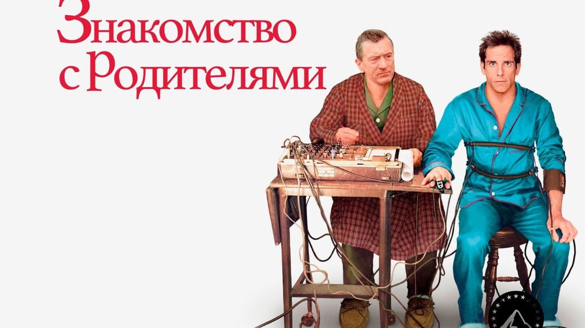 Знакомство с родителями
