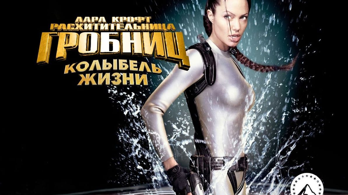 Лара Крофт: Расхитительница гробниц 2 – Колыбель жизни