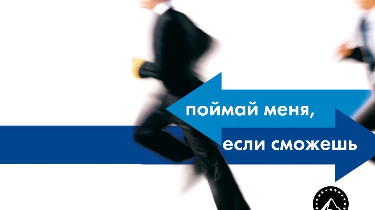 Поймай меня, если сможешь