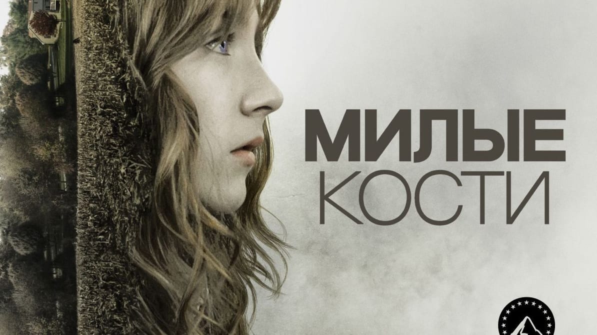Милые кости