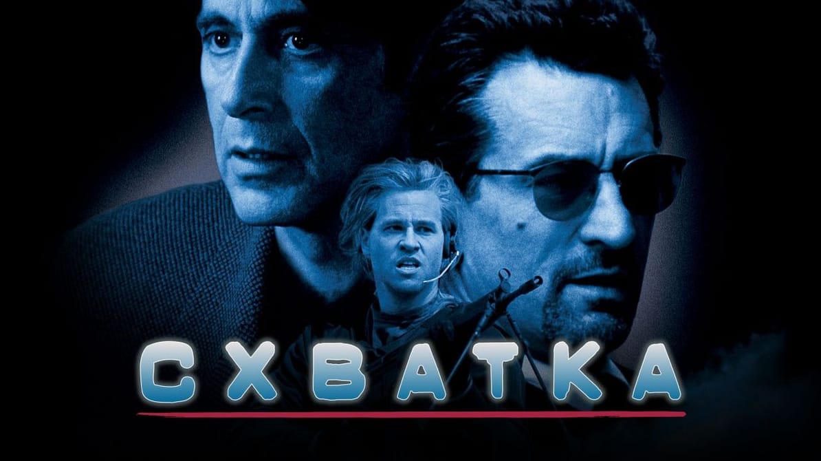 Схватка
