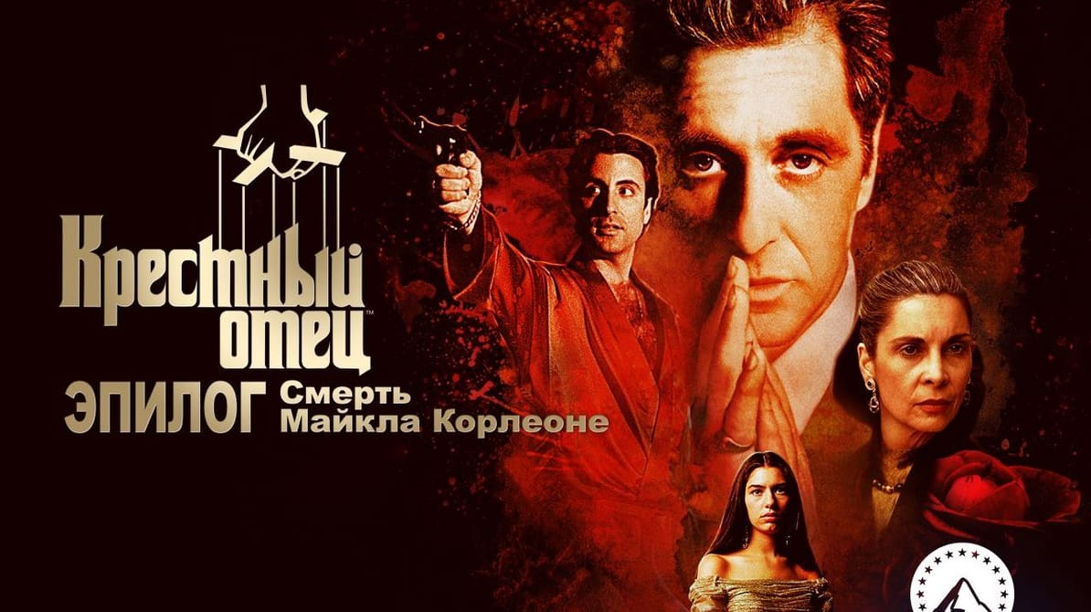 Крестный отец 3