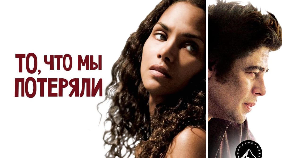 То, что мы потеряли