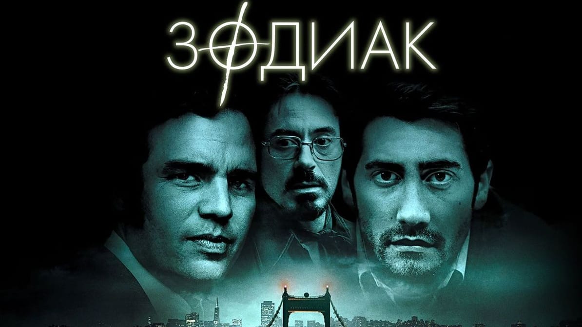 Зодиак