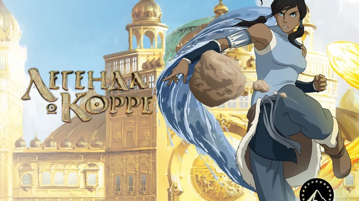 Легенда о Корре