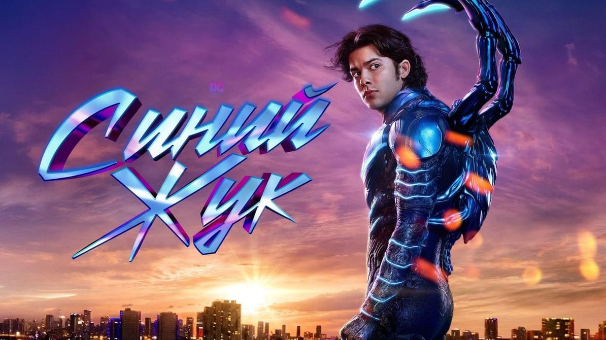 Синий Жук