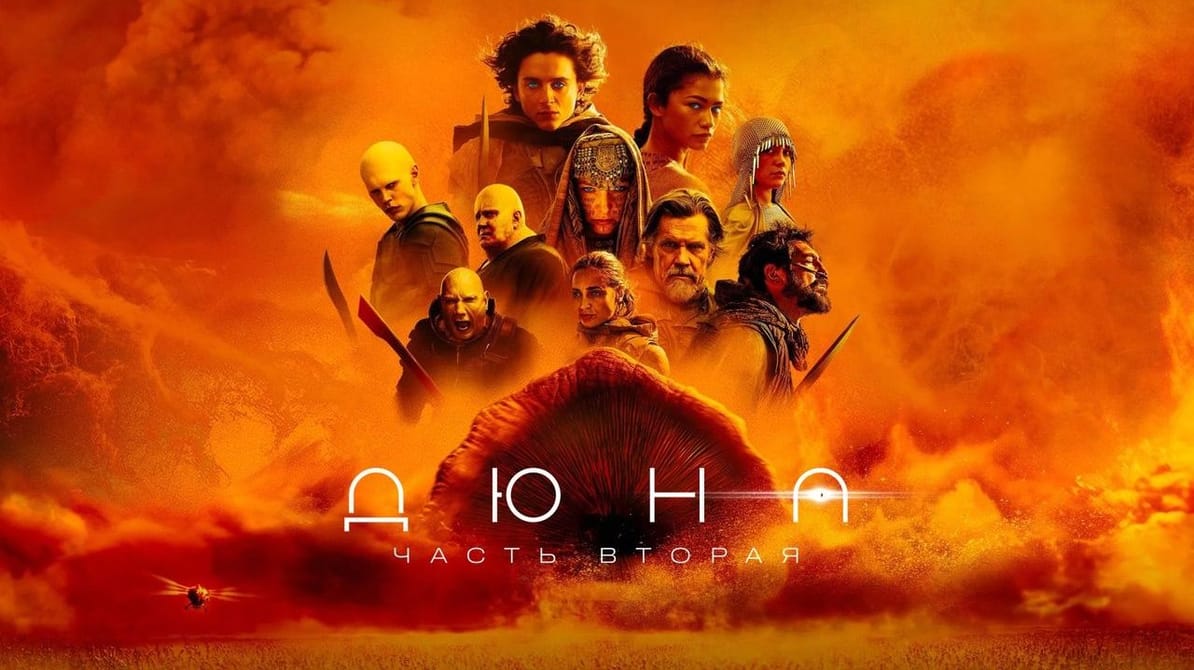 Дюна 2
