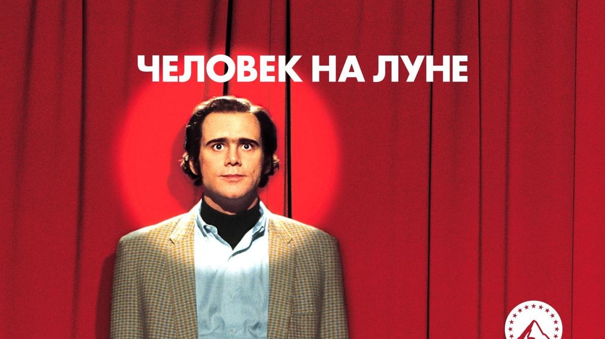 Человек на Луне