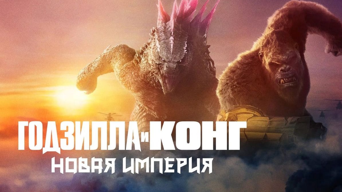 Годзилла и Конг: Новая Империя